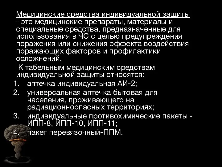 Медицинские средства индивидуальной защиты - это медицинские препараты, материалы и специальные