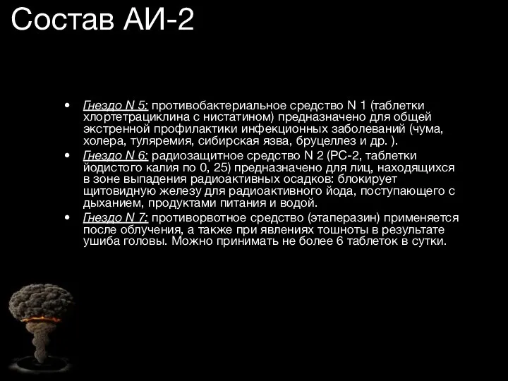 Состав АИ-2 Гнездо N 5: противобактериальное средство N 1 (таблетки хлортетрациклина