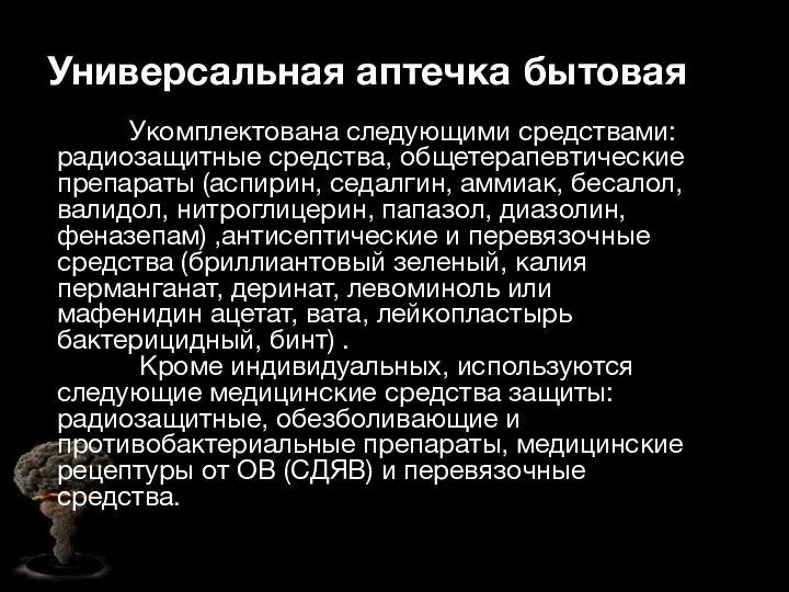 Универсальная аптечка бытовая Укомплектована следующими средствами: радиозащитные средства, общетерапевтические препараты (аспирин,