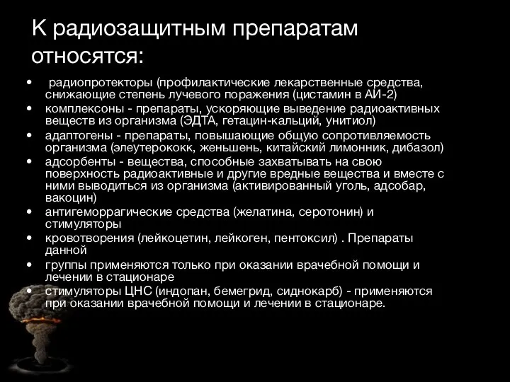 К радиозащитным препаратам относятся: радиопротекторы (профилактические лекарственные средства, снижающие степень лучевого