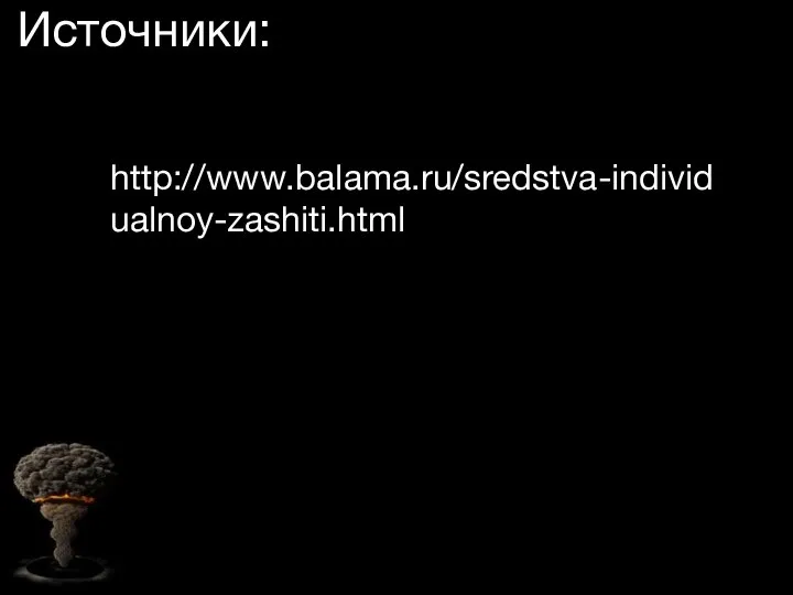 Источники: http://www.balama.ru/sredstva-individualnoy-zashiti.html