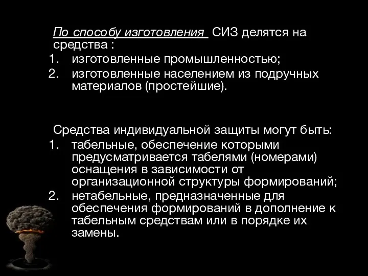 По способу изготовления СИЗ делятся на средства : изготовленные промышленностью; изготовленные