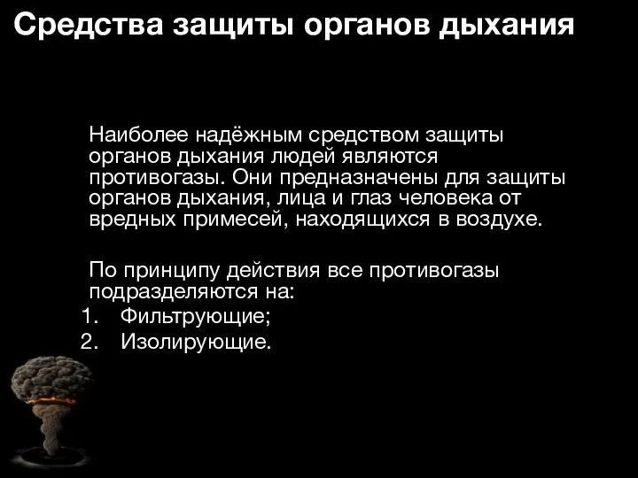 Средства защиты органов дыхания Наиболее надёжным средством защиты органов дыхания людей