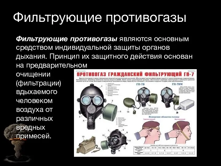 Фильтрующие противогазы Фильтрующие противогазы являются основным средством индивидуальной защиты органов дыхания.