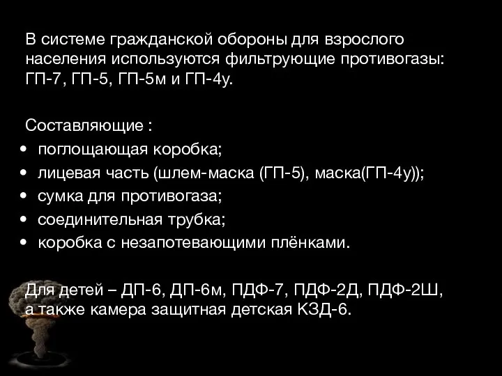 В системе гражданской обороны для взрослого населения используются фильтрующие противогазы: ГП-7,