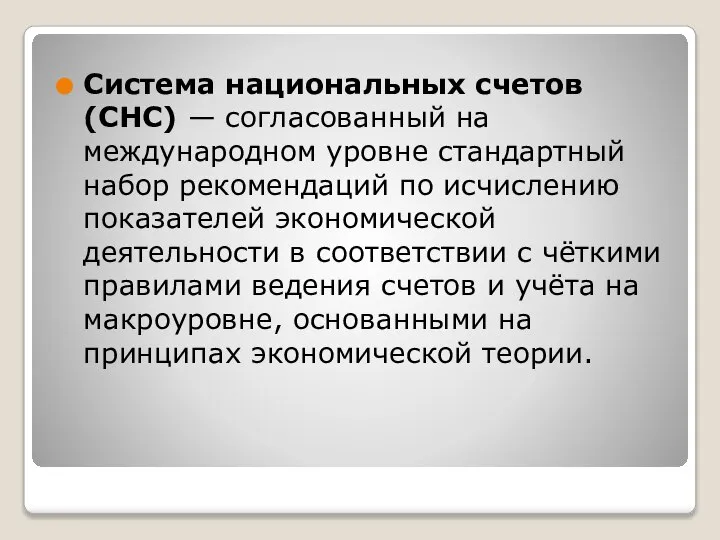 Система национальных счетов (СНС) — согласованный на международном уровне стандартный набор