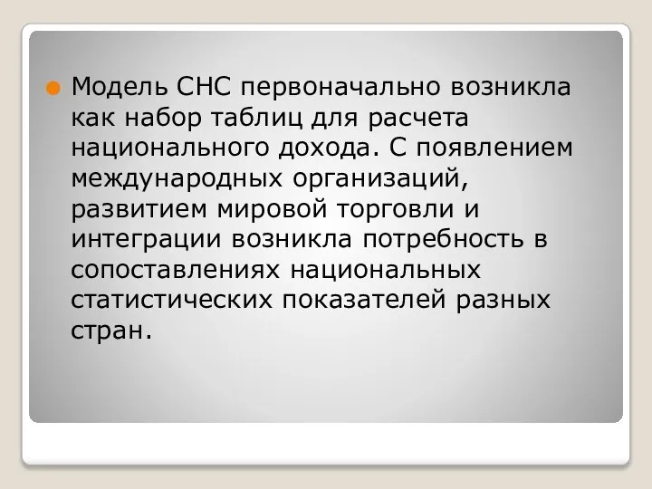 Модель СНС первоначально возникла как набор таблиц для расчета национального дохода.