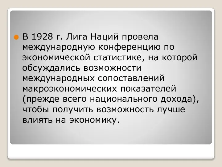 В 1928 г. Лига Наций провела международную конференцию по экономической статистике,