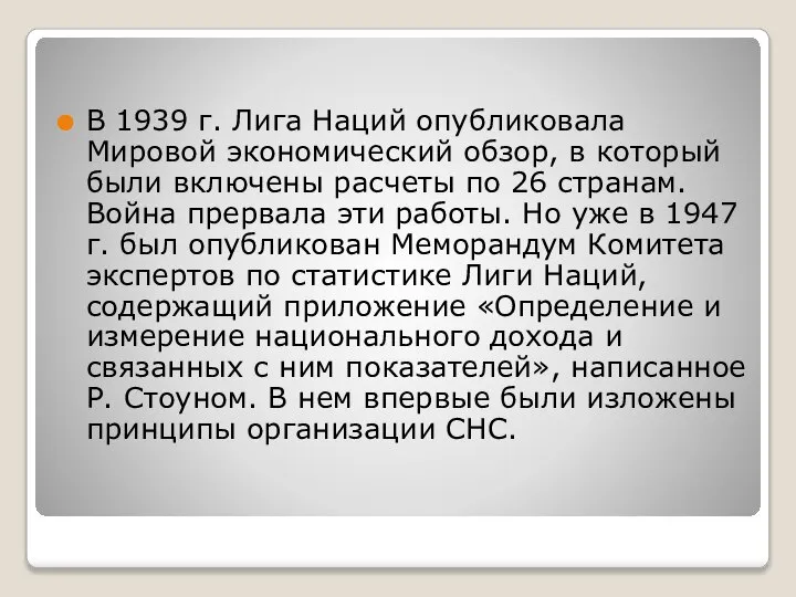 В 1939 г. Лига Наций опубликовала Мировой экономический обзор, в который