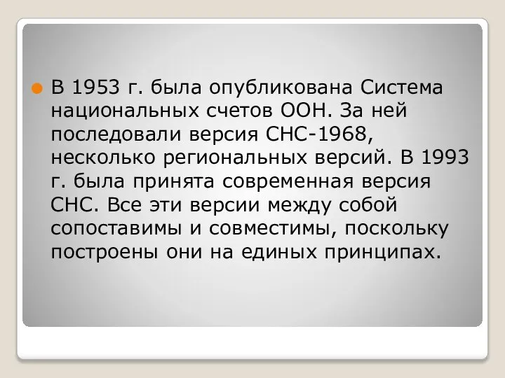 В 1953 г. была опубликована Система национальных счетов ООН. За ней