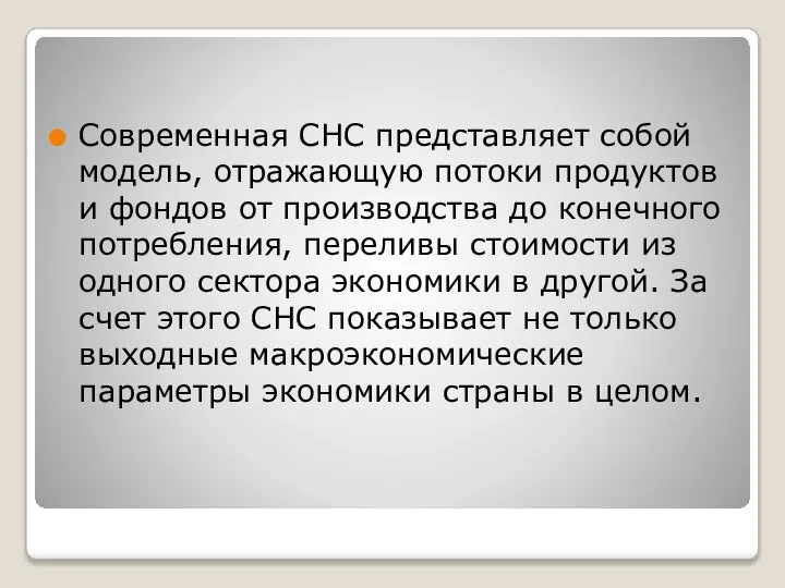 Современная СНС представляет собой модель, отражающую потоки продуктов и фондов от