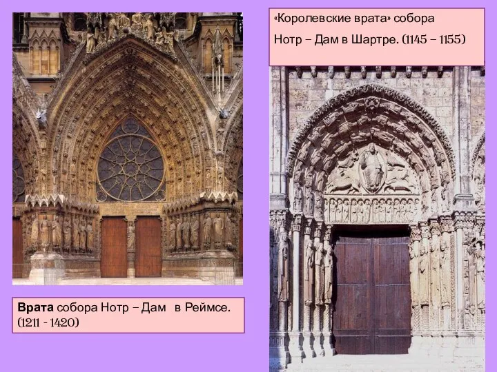 Врата собора Нотр – Дам в Реймсе. (1211 - 1420) «Королевские