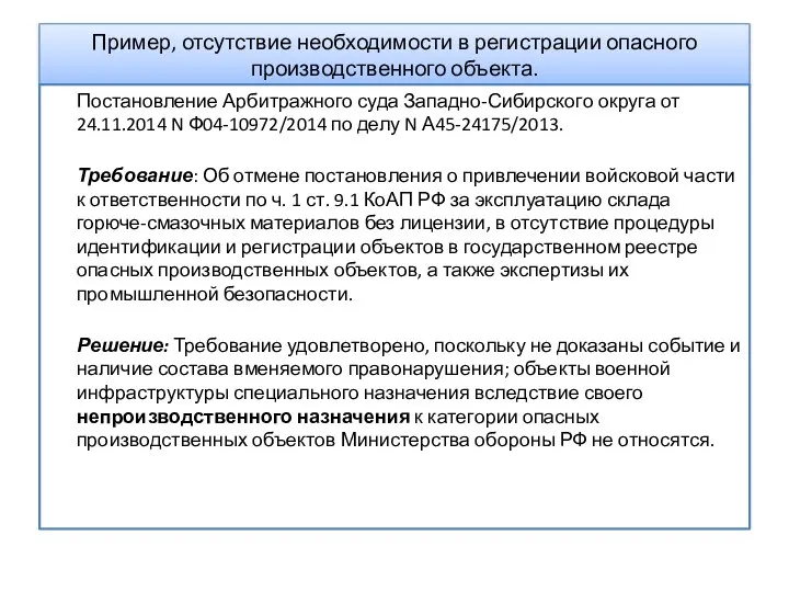 Пример, отсутствие необходимости в регистрации опасного производственного объекта. Постановление Арбитражного суда