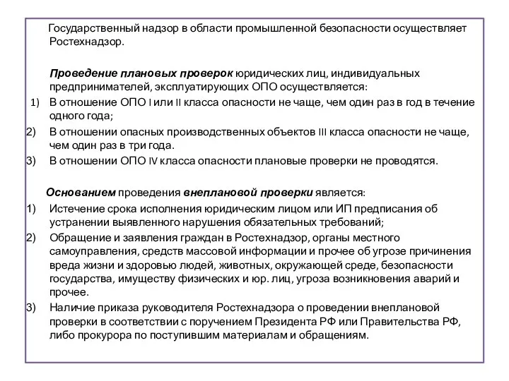 . Государственный надзор в области промышленной безопасности осуществляет Ростехнадзор. Проведение плановых