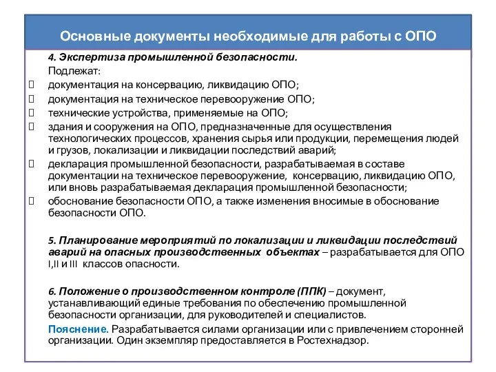 Основные документы необходимые для работы с ОПО 4. Экспертиза промышленной безопасности.