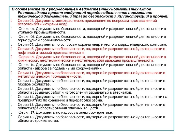 . В соответствии с упорядочением ведомственных нормативных актов Ростехнадзора принят следующий