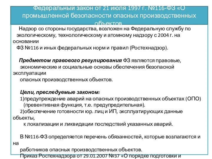 Надзор со стороны государства, возложен на Федеральную службу по экологическому, технологическому