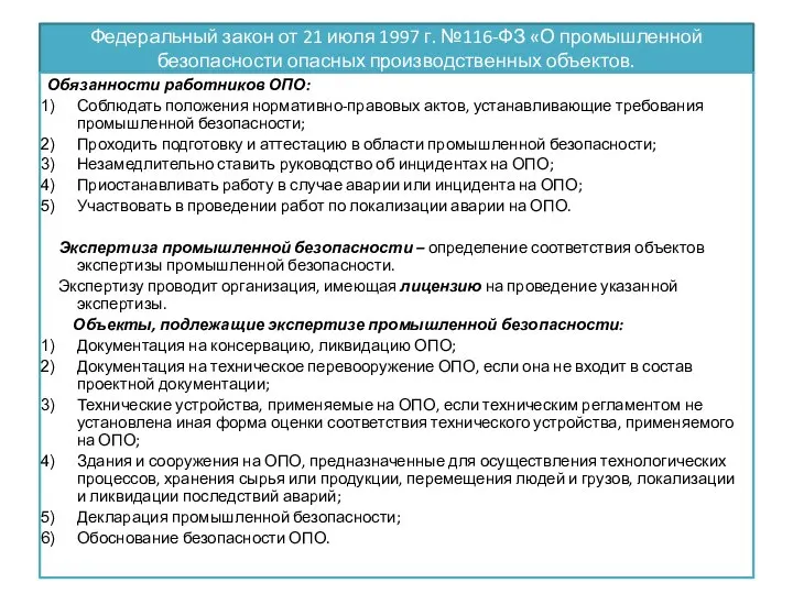 Федеральный закон от 21 июля 1997 г. №116-ФЗ «О промышленной безопасности