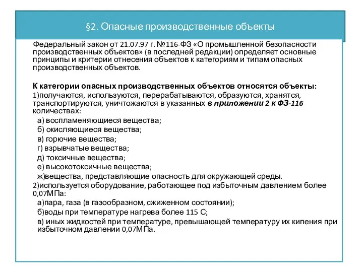 §2. Опасные производственные объекты Федеральный закон от 21.07.97 г. №116-ФЗ «О