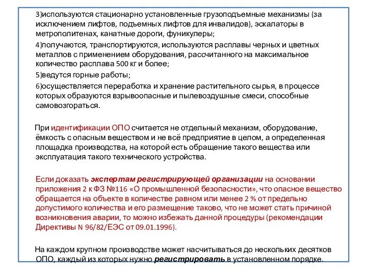 . 3)используются стационарно установленные грузоподъемные механизмы (за исключением лифтов, подъемных лифтов