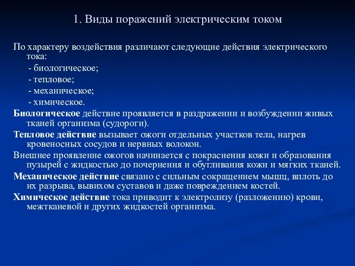 1. Виды поражений электрическим током По характеру воздействия различают следующие действия