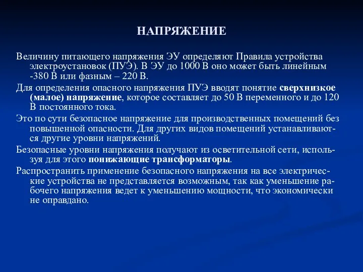 НАПРЯЖЕНИЕ Величину питающего напряжения ЭУ определяют Правила устройства электроустановок (ПУЭ). В