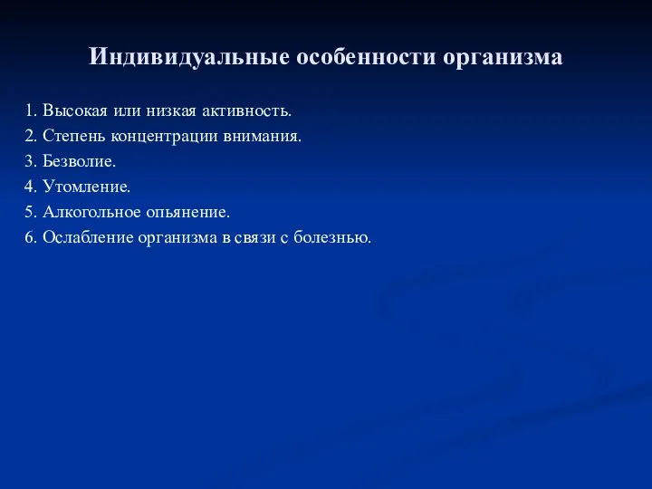 Индивидуальные особенности организма 1. Высокая или низкая активность. 2. Степень концентрации