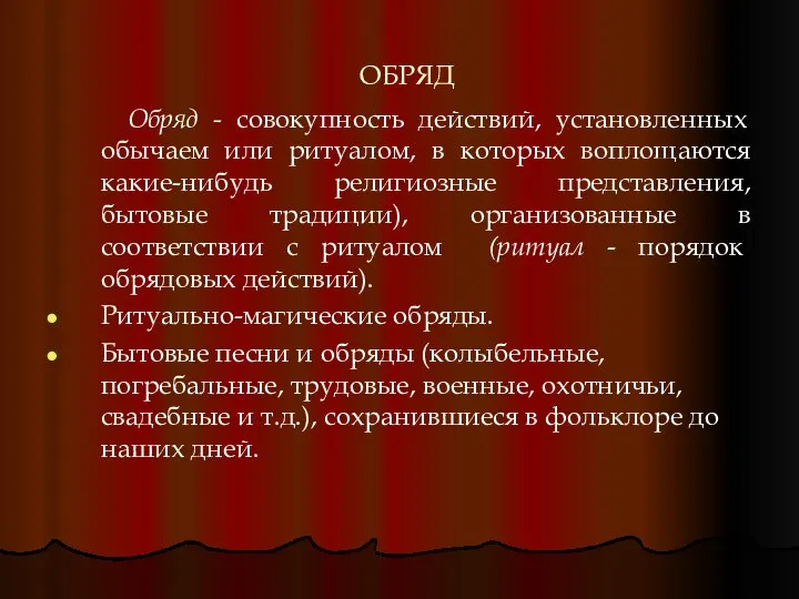 ОБРЯД Обряд - совокупность действий, установленных обычаем или ритуалом, в которых