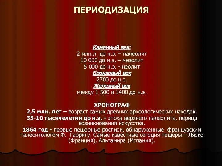 ПЕРИОДИЗАЦИЯ Каменный век: 2 млн.л. до н.э. – палеолит 10 000