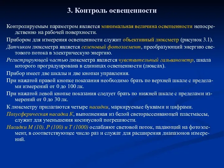 3. Контроль освещенности Контролируемым параметром является минимальная величина освещенности непосре-дственно на