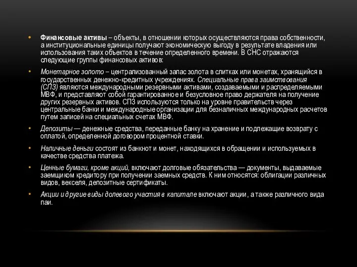 Финансовые активы – объекты, в отношении которых осуществляются права собственности, а