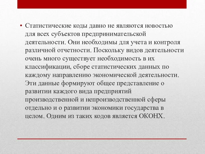 Статистические коды давно не являются новостью для всех субъектов предпринимательской деятельности.