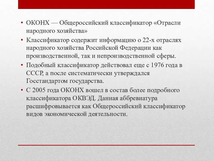 ОКОНХ — Общероссийский классификатор «Отрасли народного хозяйства» Классификатор содержит информацию о