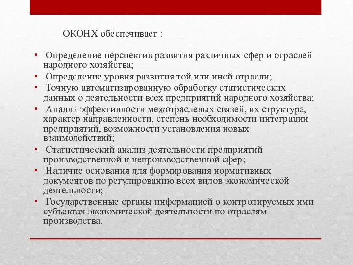 ОКОНХ обеспечивает : Определение перспектив развития различных сфер и отраслей народного