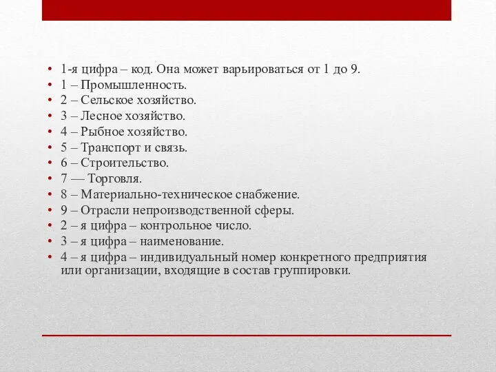 1-я цифра – код. Она может варьироваться от 1 до 9.