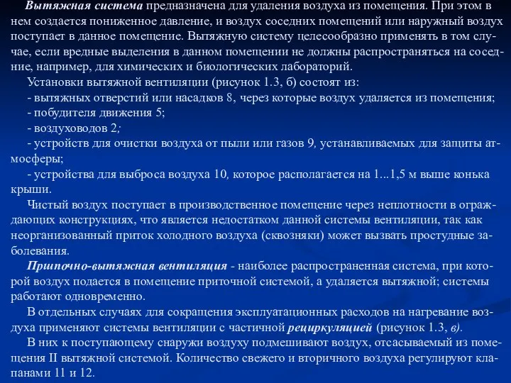 Вытяжная система предназначена для удаления воздуха из помещения. При этом в