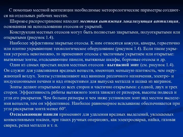 С помощью местной вентиляции необходимые метеорологические параметры создают-ся на отдельных рабочих