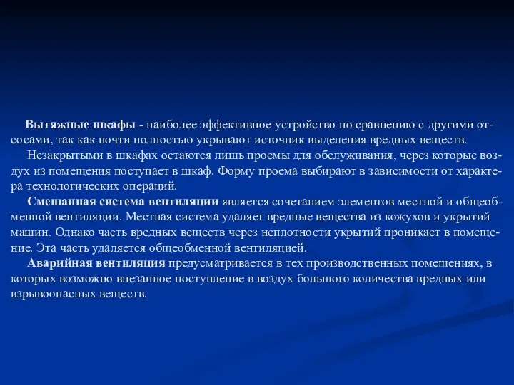 Вытяжные шкафы - наиболее эффективное устройство по сравнению с другими от-сосами,