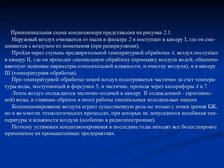 Принципиальная схема кондиционера представлена на рисунке 2.1. Наружный воздух очищается от