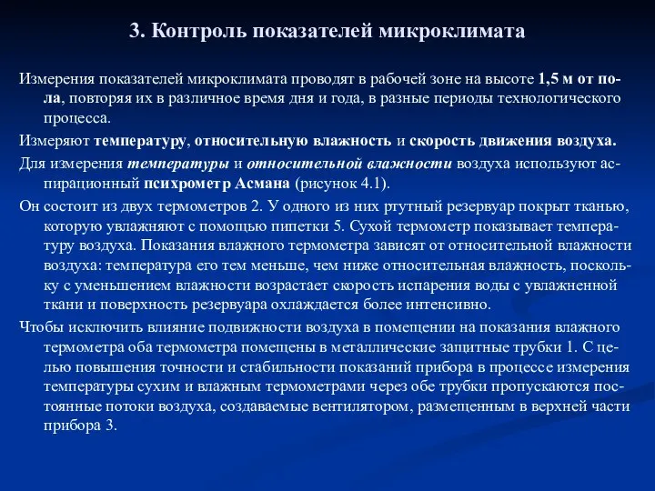 3. Контроль показателей микроклимата Измерения показателей микроклимата проводят в рабочей зоне