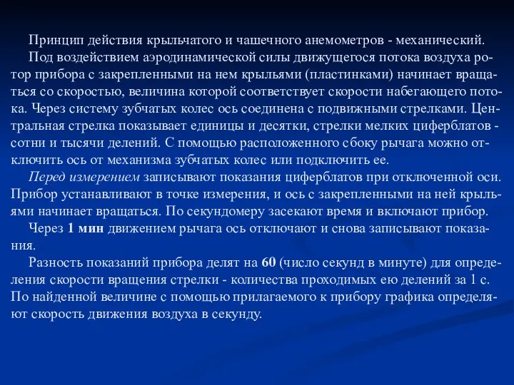 Принцип действия крыльчатого и чашечного анемометров - механический. Под воздействием аэродинамической