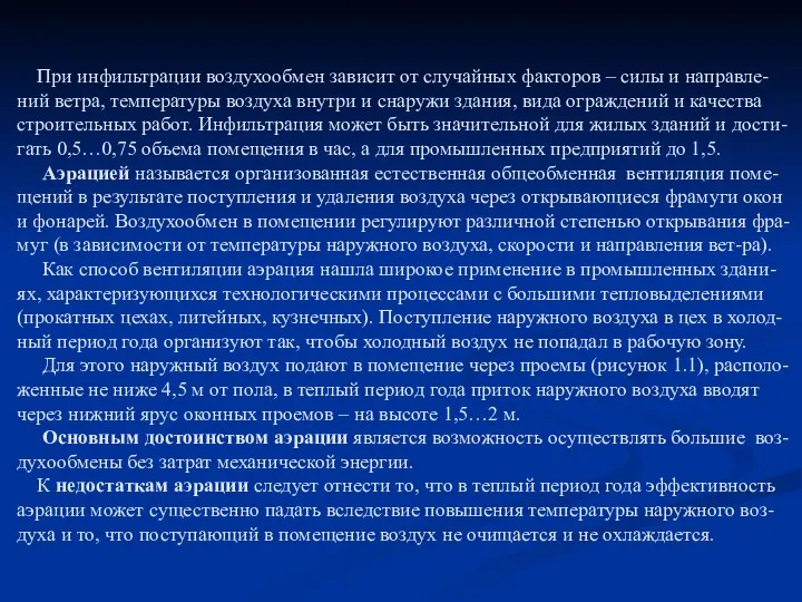 При инфильтрации воздухообмен зависит от случайных факторов – силы и направле-ний