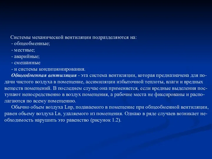 Системы механической вентиляции подразделяются на: - общеобменные; - местные; - аварийные;