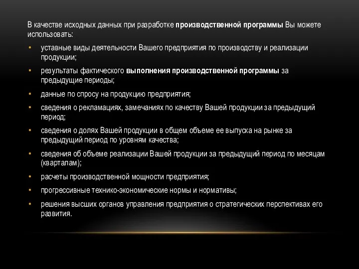 В качестве исходных данных при разработке производственной программы Вы можете использовать: