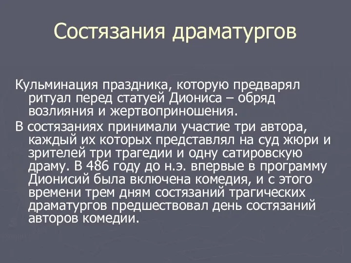 Состязания драматургов Кульминация праздника, которую предварял ритуал перед статуей Диониса –