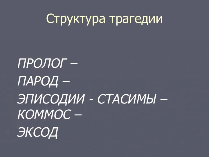 Структура трагедии ПРОЛОГ – ПАРОД – ЭПИСОДИИ - СТАСИМЫ – КОММОС – ЭКСОД