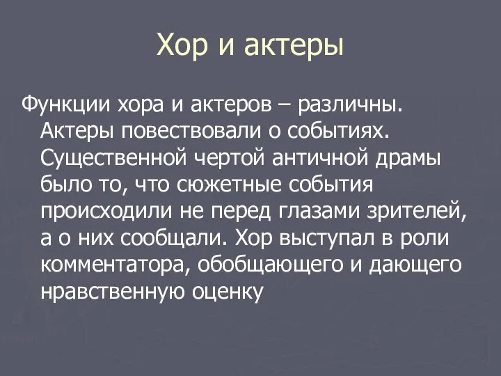 Хор и актеры Функции хора и актеров – различны. Актеры повествовали