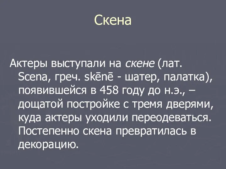 Скена Актеры выступали на скене (лат. Scena, греч. skēnē - шатер,