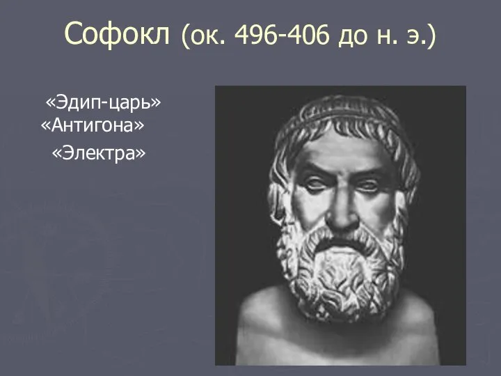 Софокл (ок. 496-406 до н. э.) «Эдип-царь» «Антигона» «Электра»