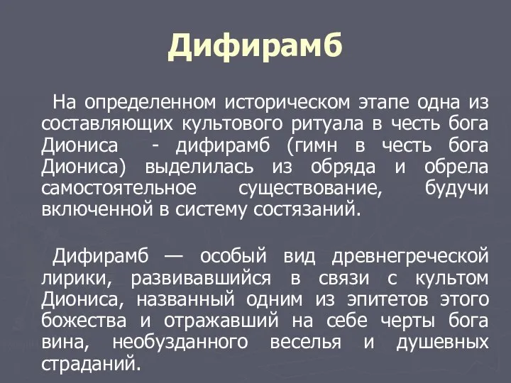 Дифирамб На определенном историческом этапе одна из составляющих культового ритуала в